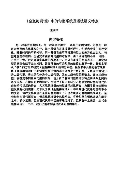 [下载][金瓶梅词话中的句型及语法语义特点].pdf