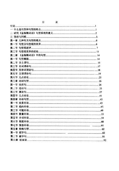 [下载][金瓶梅词话中的句型及语法语义特点].pdf