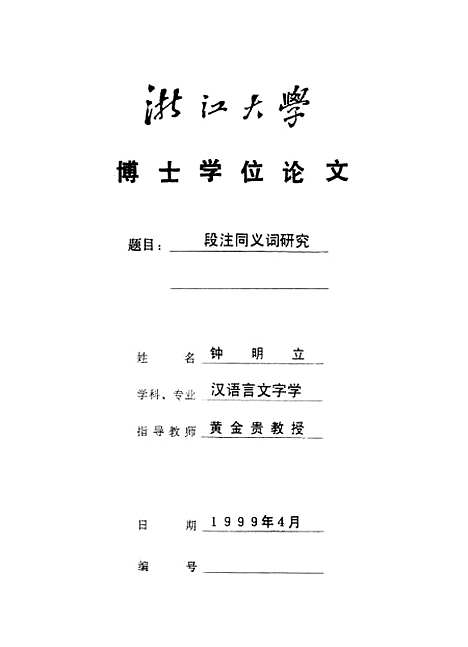 [下载][段注同义词研究].pdf