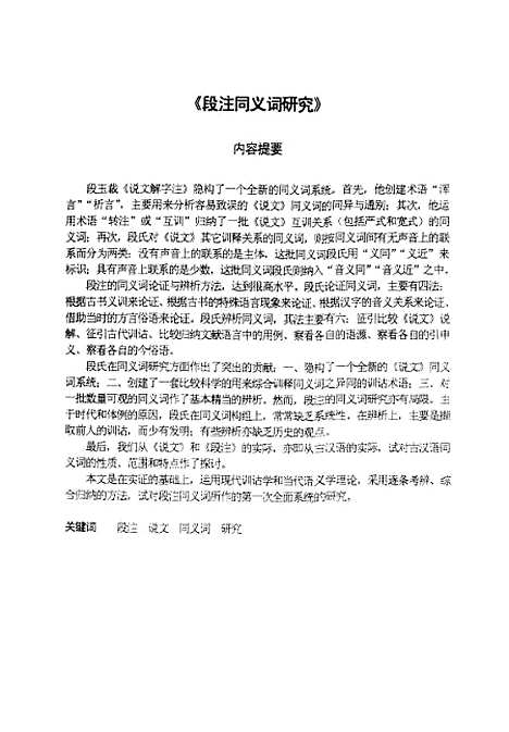 [下载][段注同义词研究].pdf