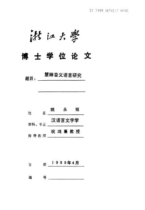 [下载][慧琳音义语言研究].pdf