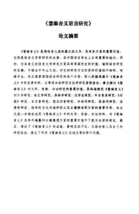 [下载][慧琳音义语言研究].pdf