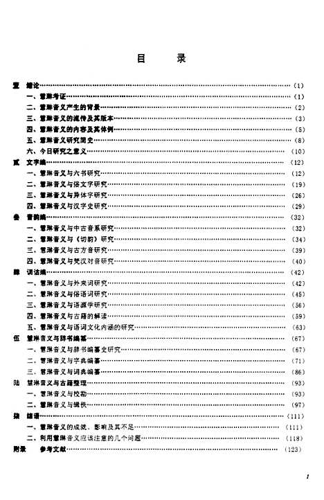 [下载][慧琳音义语言研究].pdf