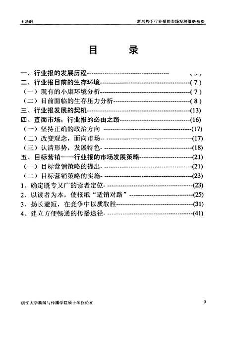 [下载][新形势下行业报的市场发展策略初探].pdf