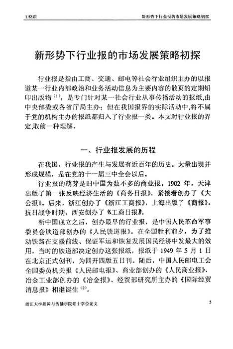 [下载][新形势下行业报的市场发展策略初探].pdf