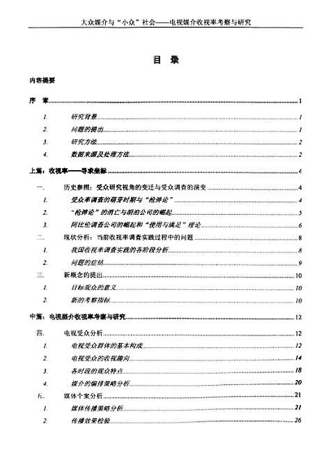 [下载][大众媒介与小众社会电视媒介收视率考察与研究].pdf