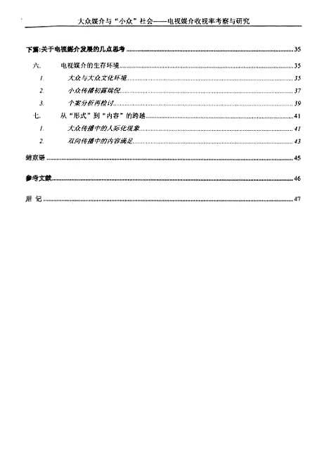 [下载][大众媒介与小众社会电视媒介收视率考察与研究].pdf