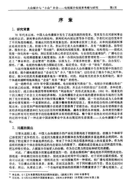 [下载][大众媒介与小众社会电视媒介收视率考察与研究].pdf