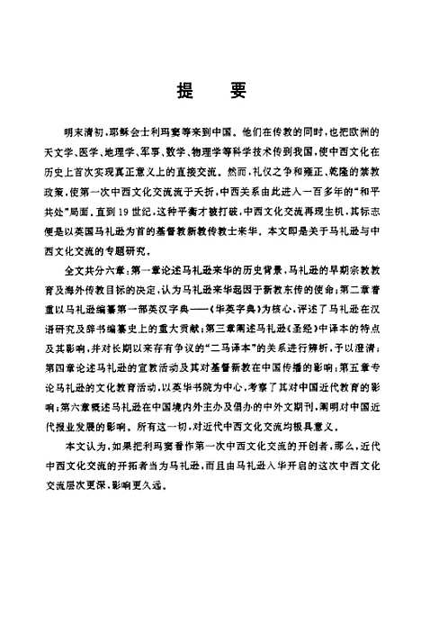 [下载][马礼逊与中西文化交流].pdf