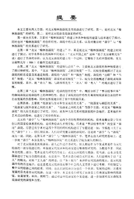 [下载][北宋翰林图画院及其院画研究].pdf