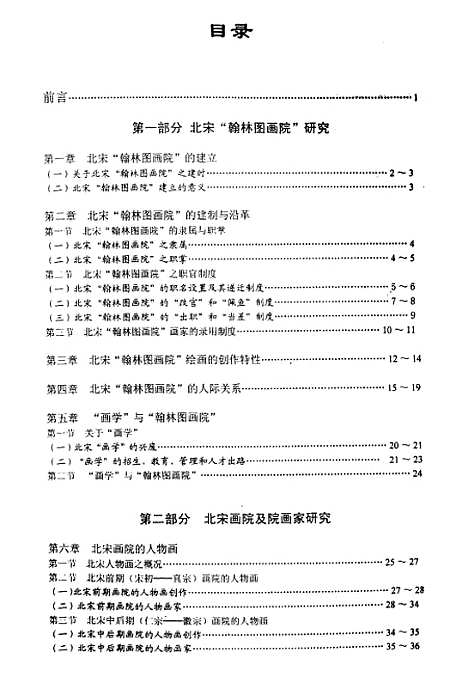 [下载][北宋翰林图画院及其院画研究].pdf