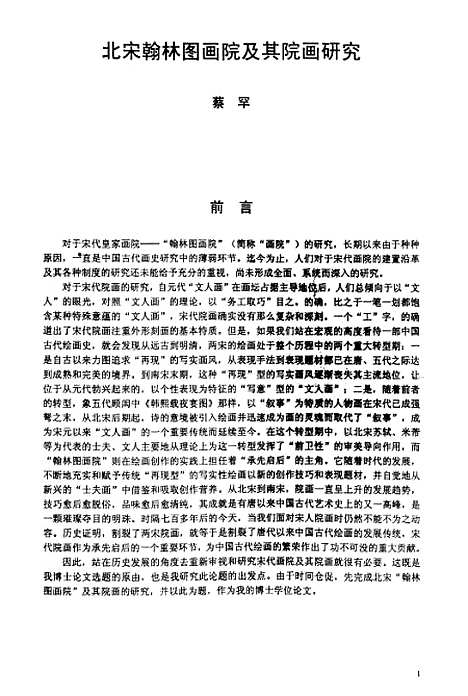 [下载][北宋翰林图画院及其院画研究].pdf