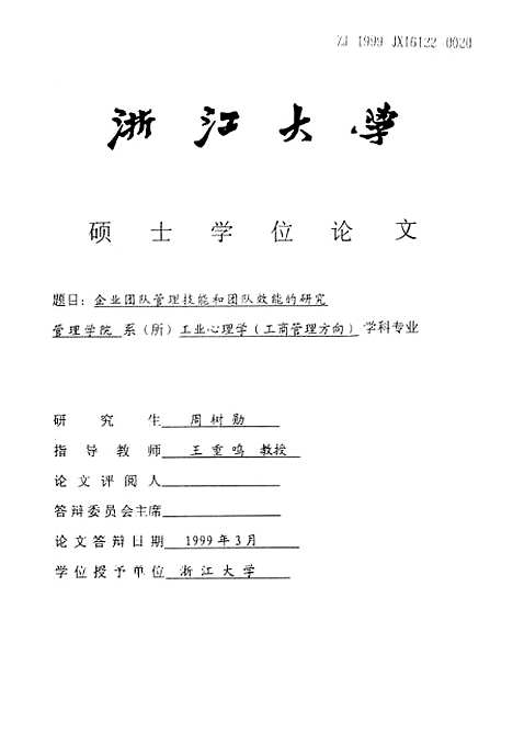 [下载][企业团队管理技能和团队效能的研究].pdf