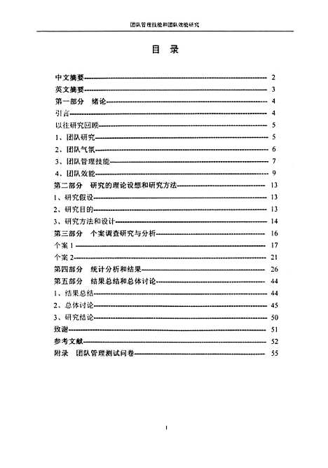 [下载][企业团队管理技能和团队效能的研究].pdf