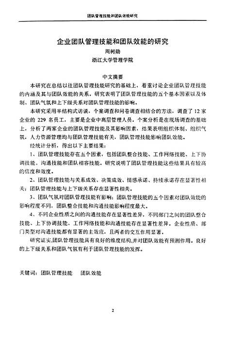 [下载][企业团队管理技能和团队效能的研究].pdf