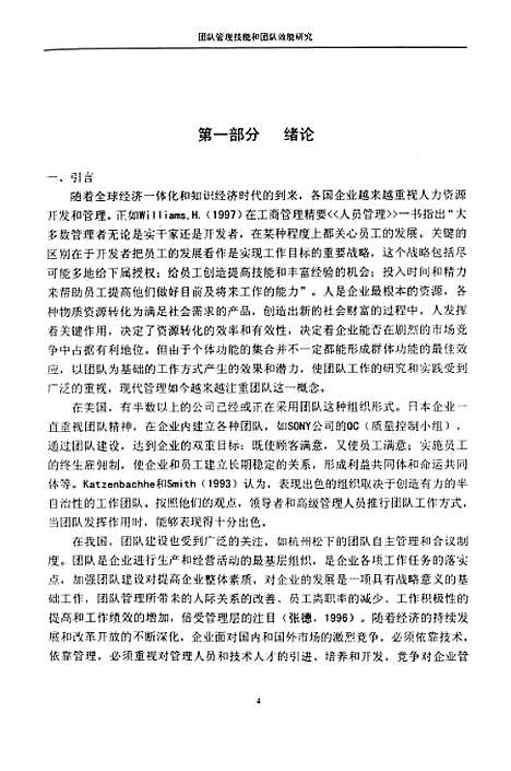 [下载][企业团队管理技能和团队效能的研究].pdf