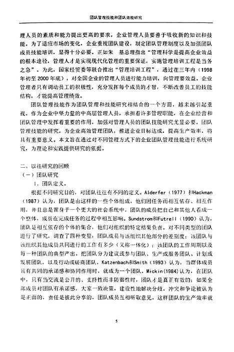 [下载][企业团队管理技能和团队效能的研究].pdf