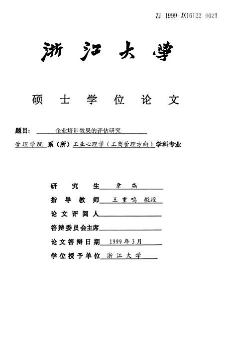 [下载][企业培训效果的评估研究].pdf