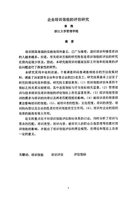 [下载][企业培训效果的评估研究].pdf