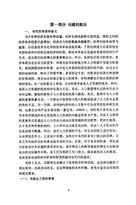 [下载][企业培训效果的评估研究].pdf