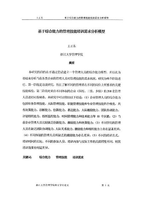 [下载][基于综合能力的管理技能培训需求分析模型].pdf