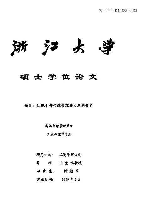 [下载][处级干部行政管理能力结构分析].pdf