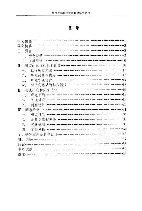 [下载][处级干部行政管理能力结构分析].pdf