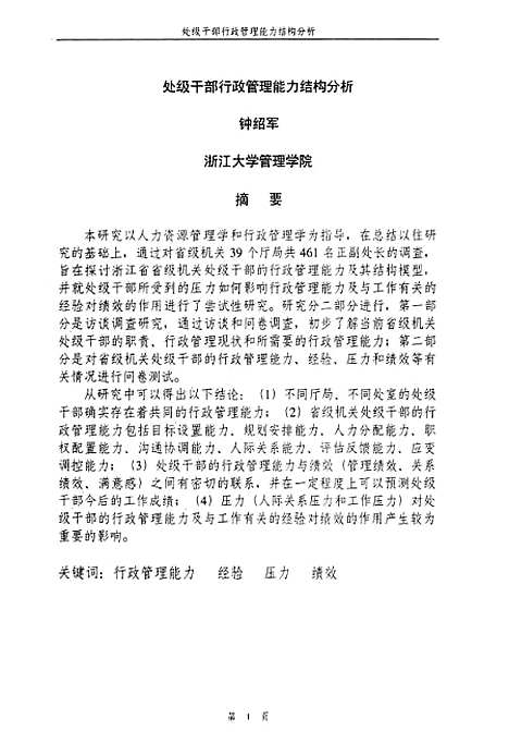 [下载][处级干部行政管理能力结构分析].pdf