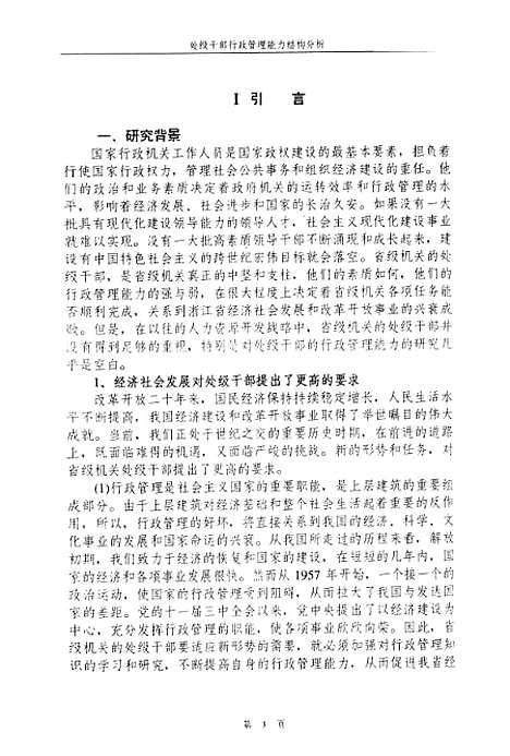 [下载][处级干部行政管理能力结构分析].pdf