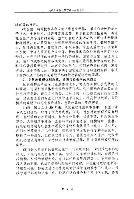 [下载][处级干部行政管理能力结构分析].pdf