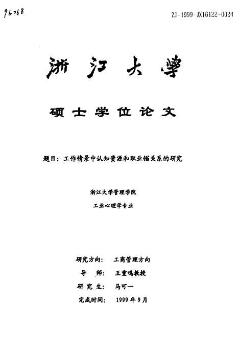 [下载][工作情景中认知资源和职业锚关系的研究].pdf