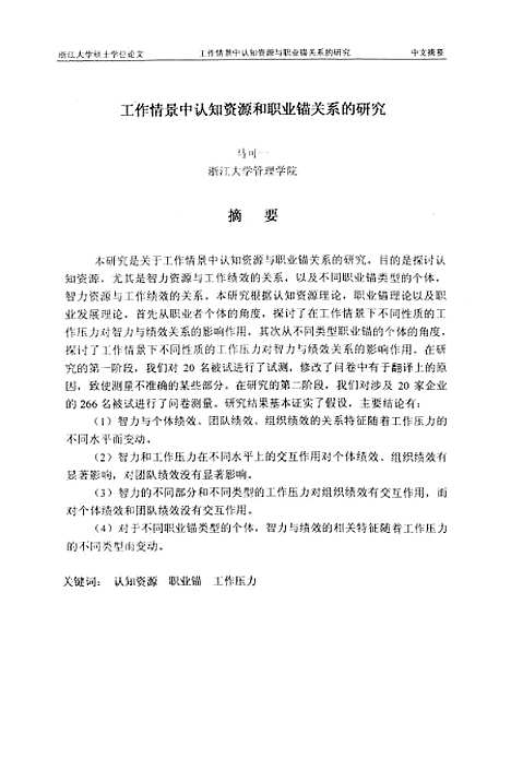 [下载][工作情景中认知资源和职业锚关系的研究].pdf