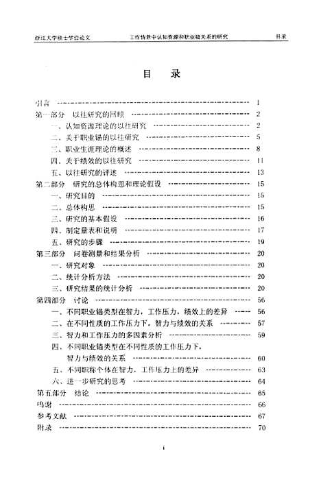 [下载][工作情景中认知资源和职业锚关系的研究].pdf