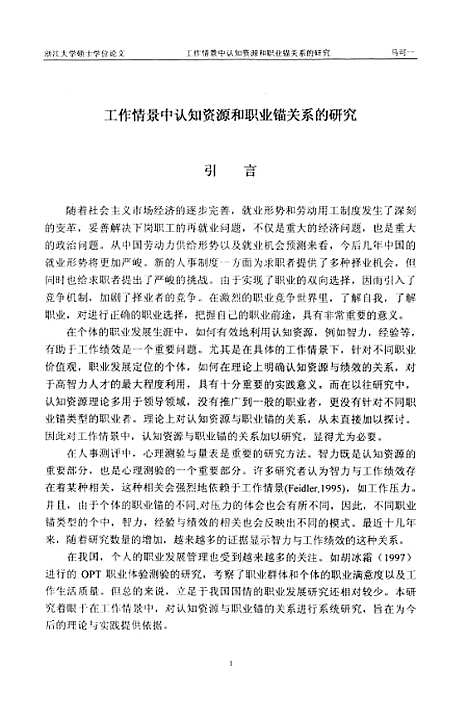 [下载][工作情景中认知资源和职业锚关系的研究].pdf