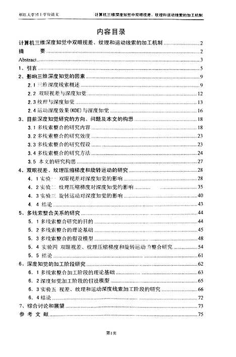 [下载][计算机三维深度知觉中双眼视差纹理和运动线索的加工机制].pdf