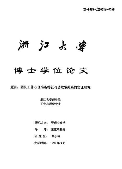 [下载][团队工作心理准备特征与功效感关系的实证研究].pdf