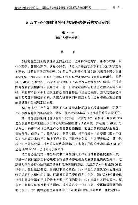 [下载][团队工作心理准备特征与功效感关系的实证研究].pdf