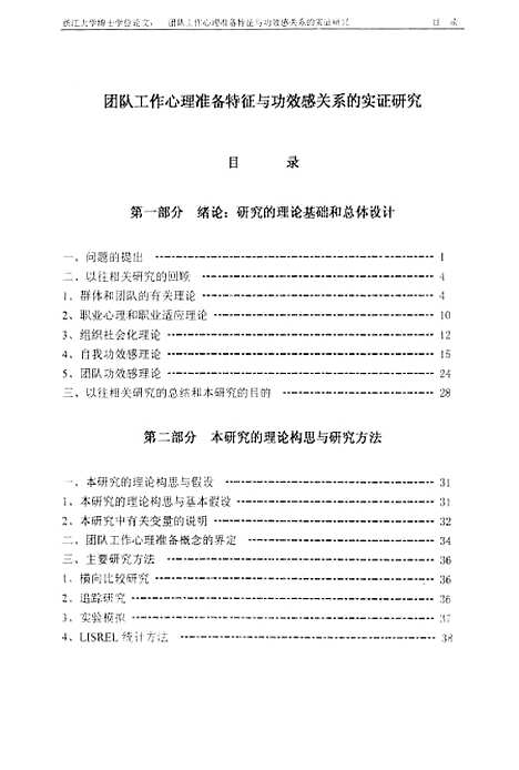 [下载][团队工作心理准备特征与功效感关系的实证研究].pdf