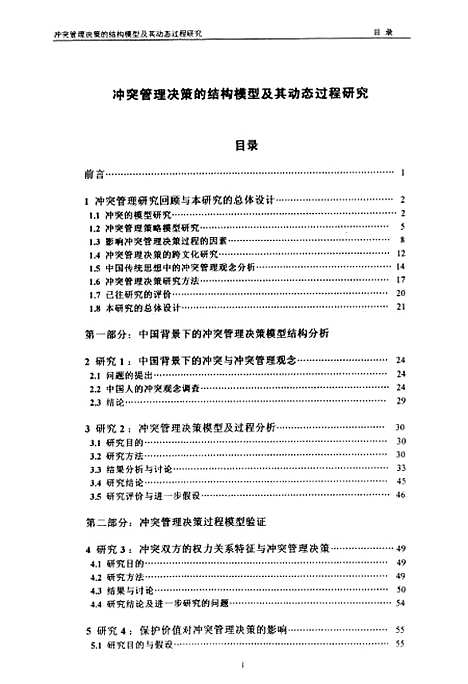 [下载][冲突管理决策的结构模型及其动态过程研究].pdf