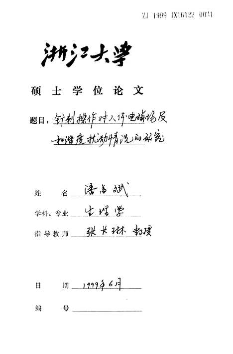 [下载][针刺操作对人体电磁场及和谐度扰动情况的研究].pdf