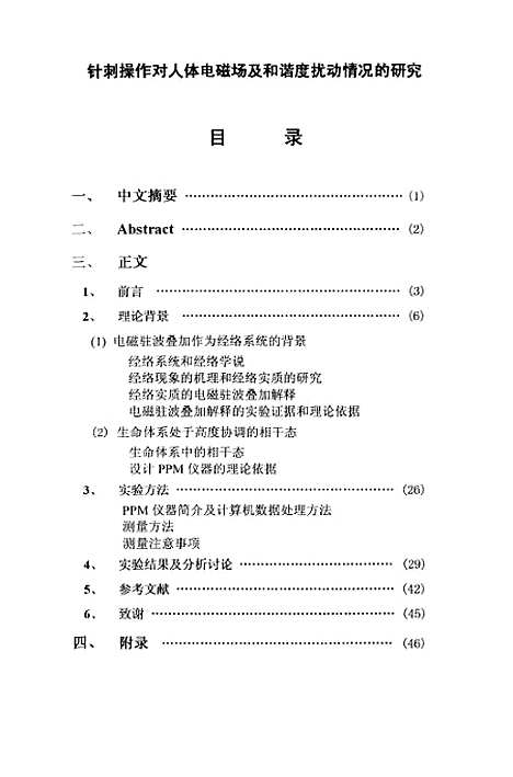 [下载][针刺操作对人体电磁场及和谐度扰动情况的研究].pdf