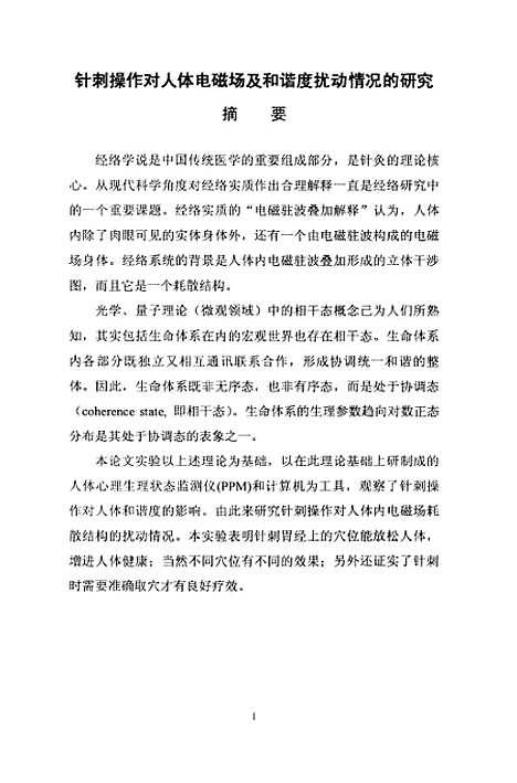 [下载][针刺操作对人体电磁场及和谐度扰动情况的研究].pdf