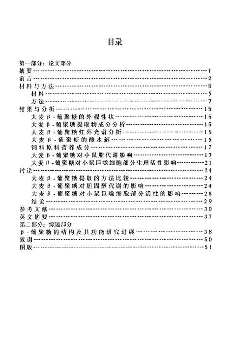 [下载][大麦β-葡萄糖的降血脂作用及其对小鼠巨噬细胞部分免疫活性影响的研究].pdf