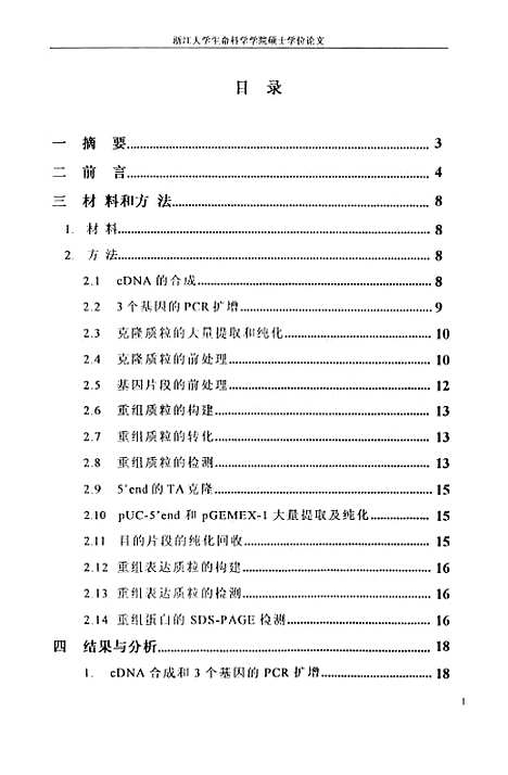 【大麦黄花叶病毒中国株系cpNIa和5end基因的克隆和5end在大肠杆菌中的表达】.pdf