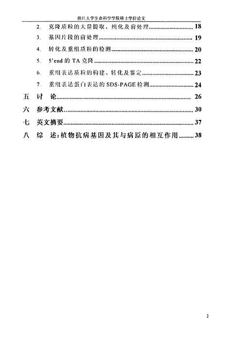 【大麦黄花叶病毒中国株系cpNIa和5end基因的克隆和5end在大肠杆菌中的表达】.pdf