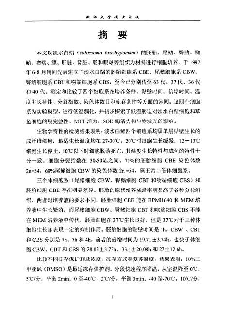 [下载][淡水白鲳细胞系的建立及其耐寒机理初探].pdf