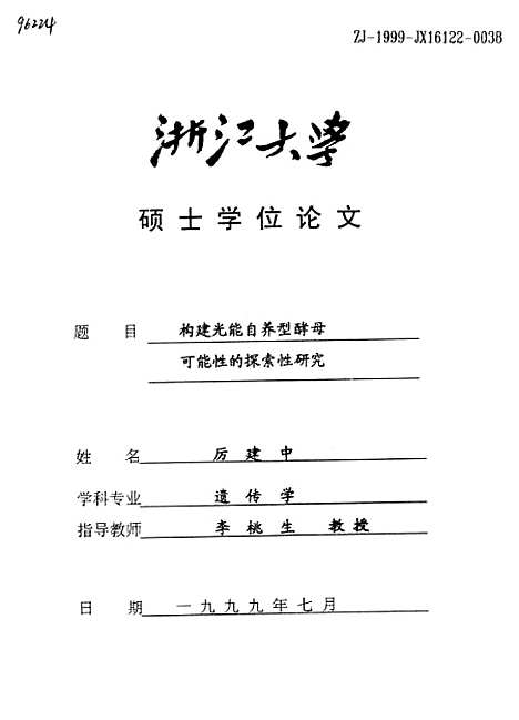 [下载][构建光能自养型酵母可能性的探索性研究].pdf