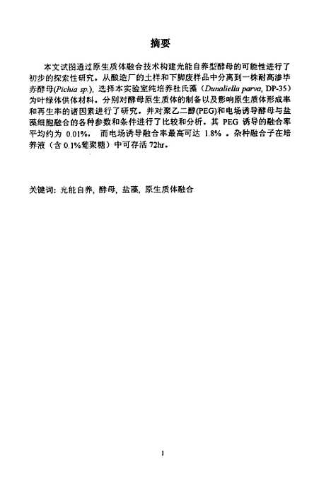 [下载][构建光能自养型酵母可能性的探索性研究].pdf