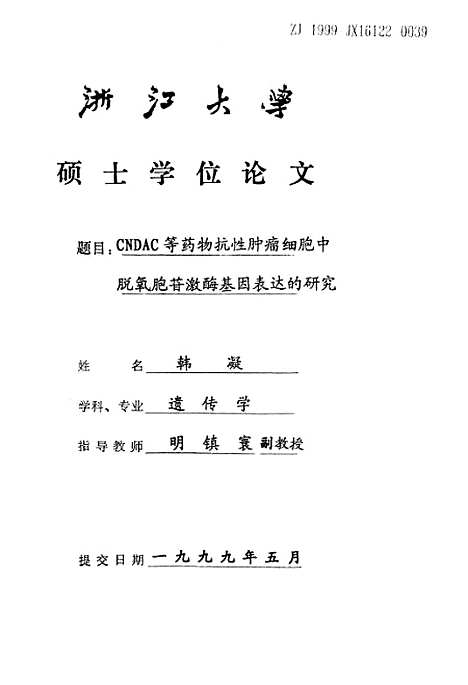 [下载][CNDAC等药物抗性肿瘤细胞中脱氧胞甘激□基因表达的研究].pdf