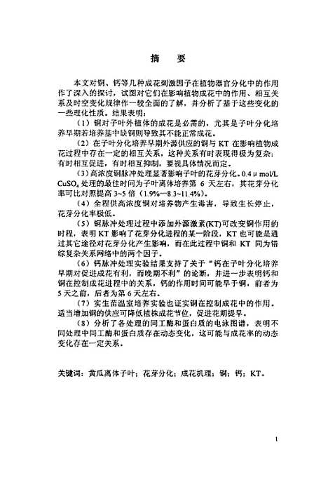 [下载][铜钙等因子对植物花分化的影响].pdf